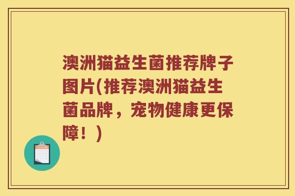 澳洲猫益生菌推荐牌子图片(推荐澳洲猫益生菌品牌，宠物健康更保障！)