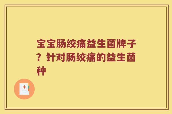 宝宝肠绞痛益生菌牌子？针对肠绞痛的益生菌种