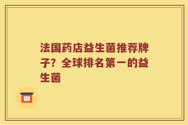 法国药店益生菌推荐牌子？全球排名第一的益生菌