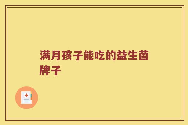 满月孩子能吃的益生菌牌子