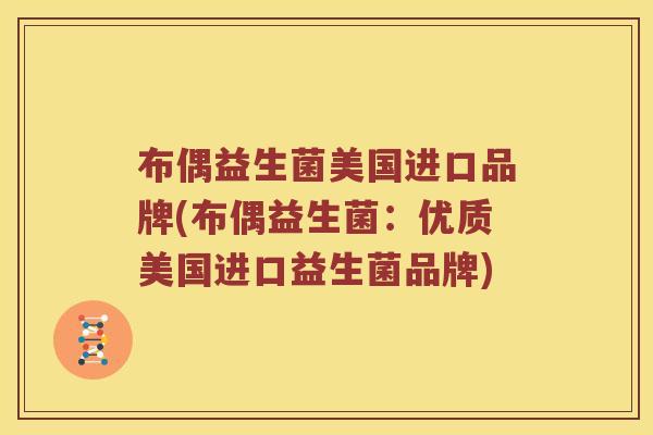 布偶益生菌美国进口品牌(布偶益生菌：优质美国进口益生菌品牌)