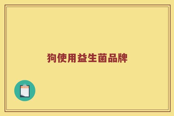 狗使用益生菌品牌 狗使用益生菌品牌