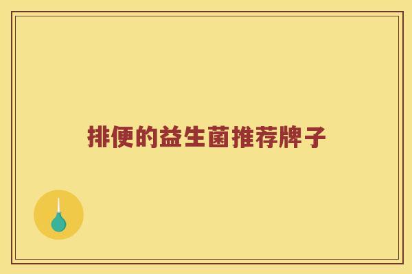 排便的益生菌推荐牌子