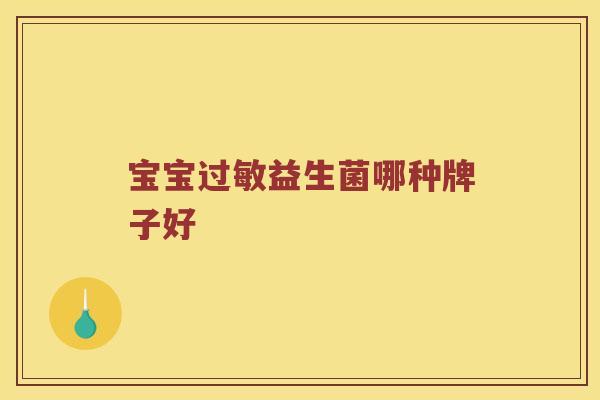 宝宝过敏益生菌哪种牌子好