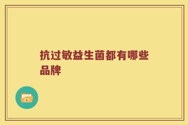 抗过敏益生菌都有哪些品牌