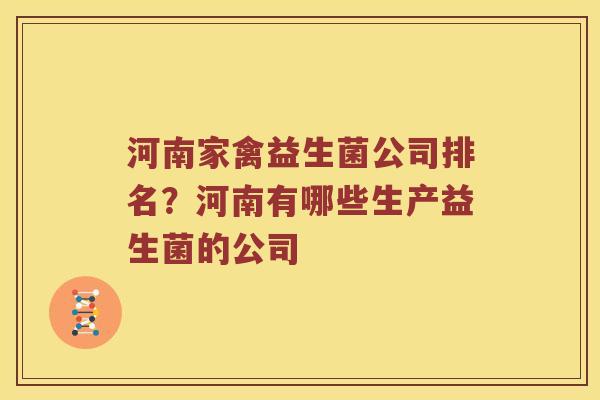 河南家禽益生菌公司排名？河南有哪些生产益生菌的公司