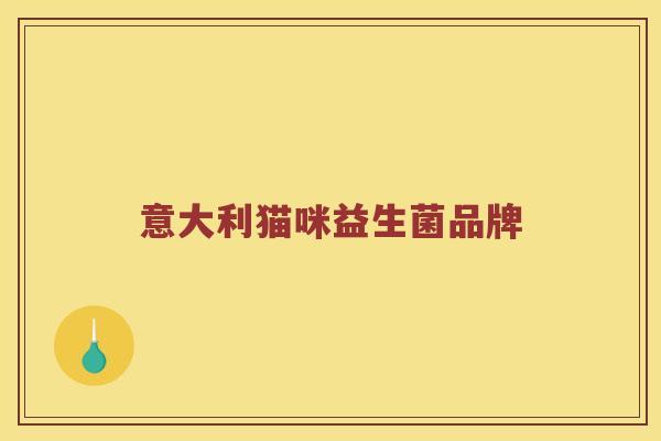 意大利猫咪益生菌品牌
