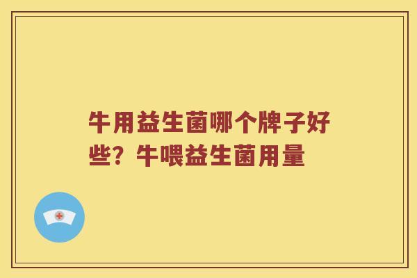 牛用益生菌哪个牌子好些?牛喂益生菌用量 牛用益生菌哪个牌子好些?牛喂益生菌用量