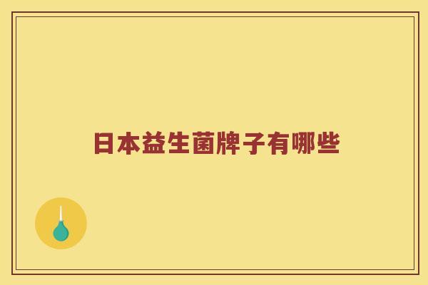日本益生菌牌子有哪些