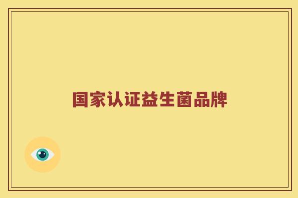 国家认证益生菌品牌