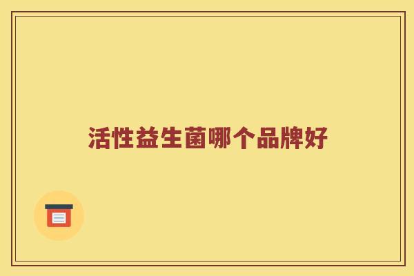 活性益生菌哪个品牌好
