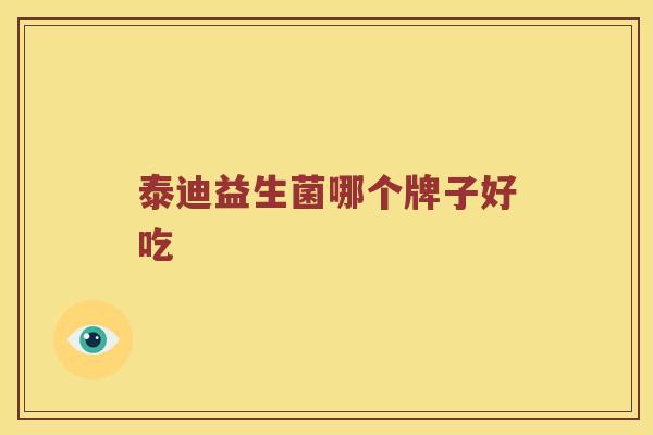 泰迪益生菌哪个牌子好吃