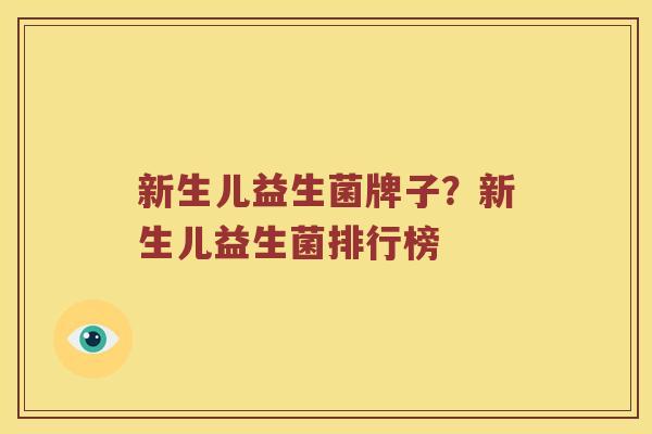 新生儿益生菌牌子？新生儿益生菌排行榜