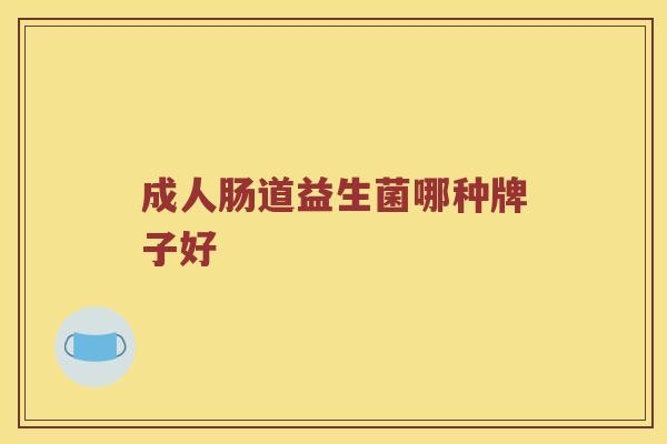 成人肠道益生菌哪种牌子好