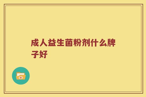 成人益生菌粉剂什么牌子好