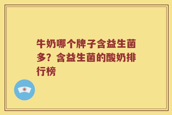 牛奶哪个牌子含益生菌多？含益生菌的酸奶排行榜
