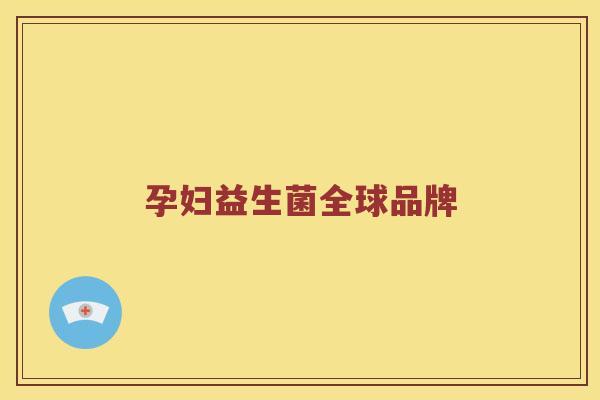 孕妇益生菌全球品牌