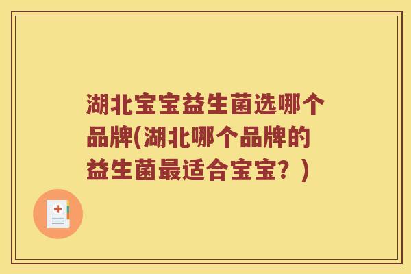 湖北宝宝益生菌选哪个品牌(湖北哪个品牌的益生菌适合宝宝？)