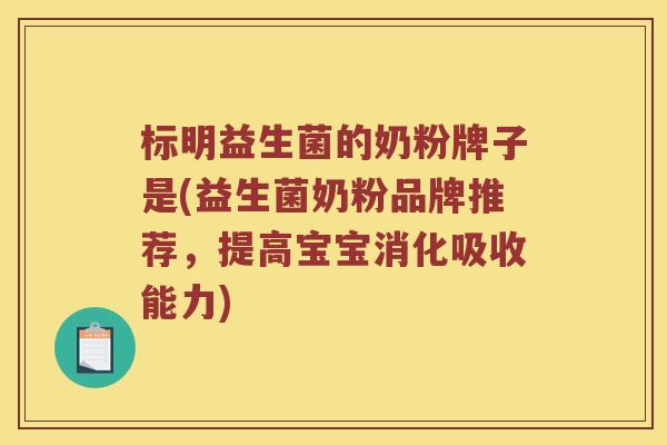 标明益生菌的奶粉牌子是(益生菌奶粉品牌推荐，提高宝宝消化吸收能力)