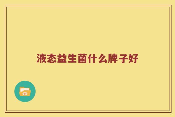 液态益生菌什么牌子好