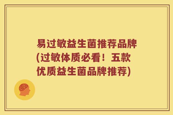 易益生菌推荐品牌(体质必看!五款优质益生菌品牌推荐) 易益生菌推荐品牌(体质必看!五款优质益生菌品牌推荐)