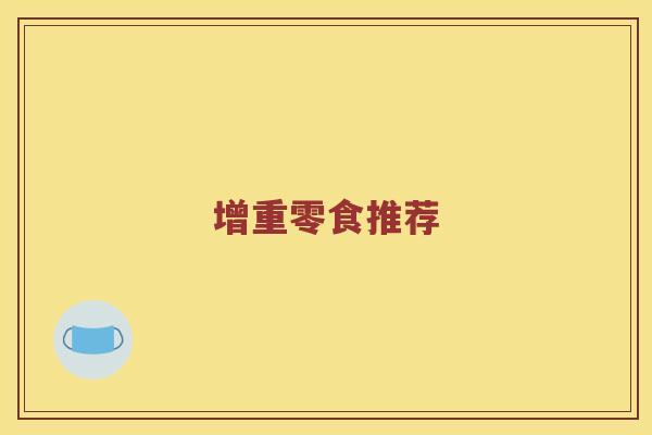 增重零食推荐
