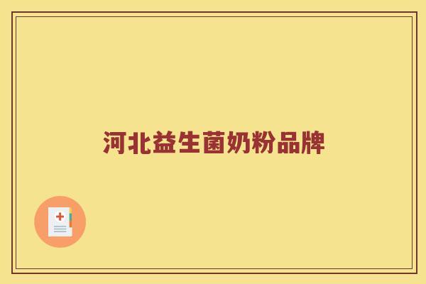河北益生菌奶粉品牌