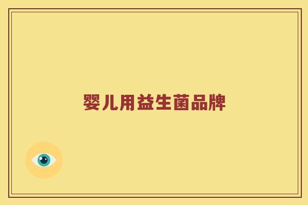 婴儿用益生菌品牌