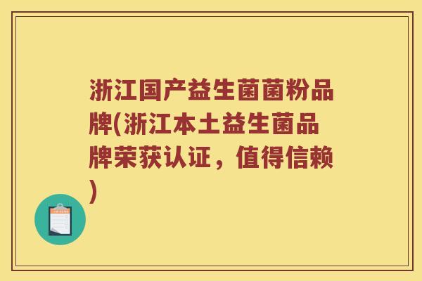 浙江国产益生菌菌粉品牌(浙江本土益生菌品牌荣获认证，值得信赖)