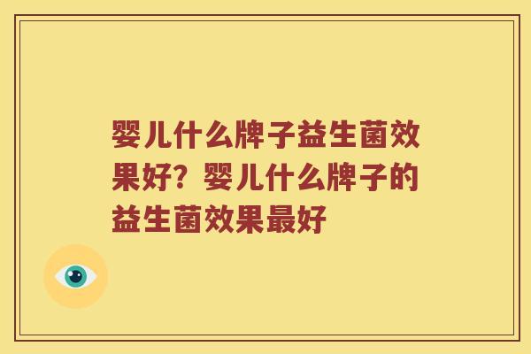 婴儿什么牌子益生菌效果好？婴儿什么牌子的益生菌效果好