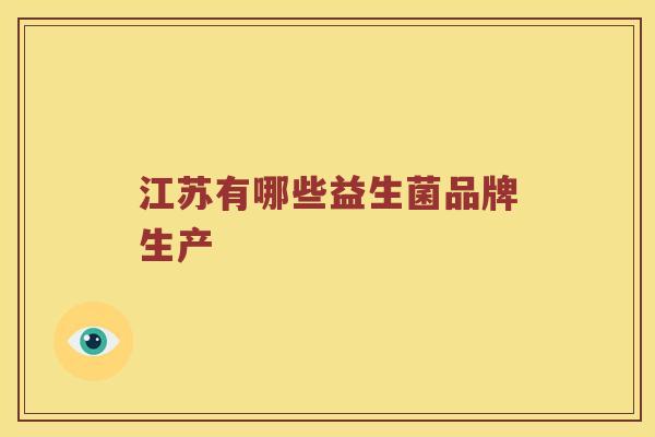 江苏有哪些益生菌品牌生产