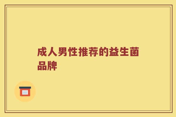 成人男性推荐的益生菌品牌