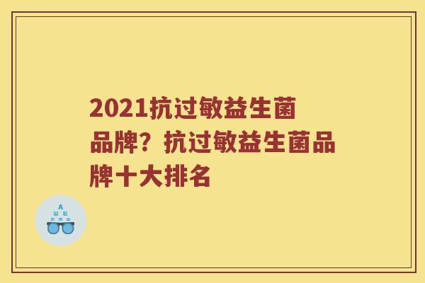 2021抗过敏益生菌品牌？抗过敏益生菌品牌十大排名