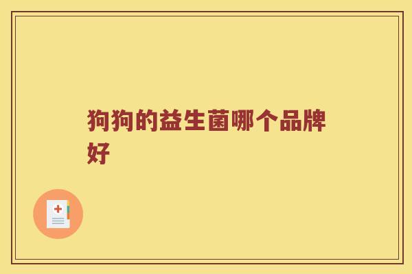 狗狗的益生菌哪个品牌好