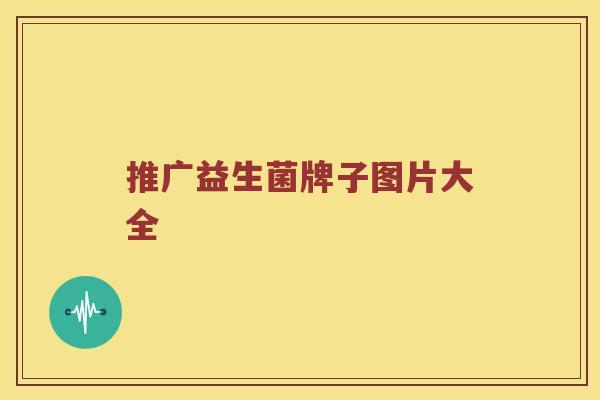 推广益生菌牌子图片大全