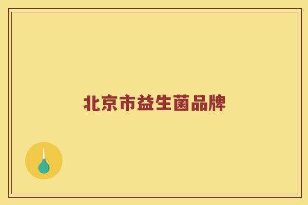 北京市益生菌品牌