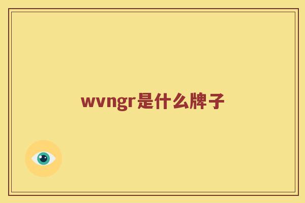 wvngr是什么牌子