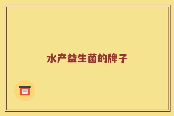水产益生菌的牌子