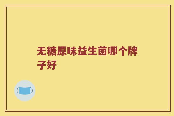 无糖原味益生菌哪个牌子好