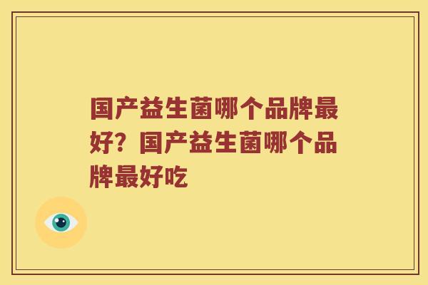 国产益生菌哪个品牌最好？国产益生菌哪个品牌最好吃