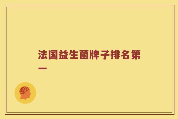 法国益生菌牌子排名第一
