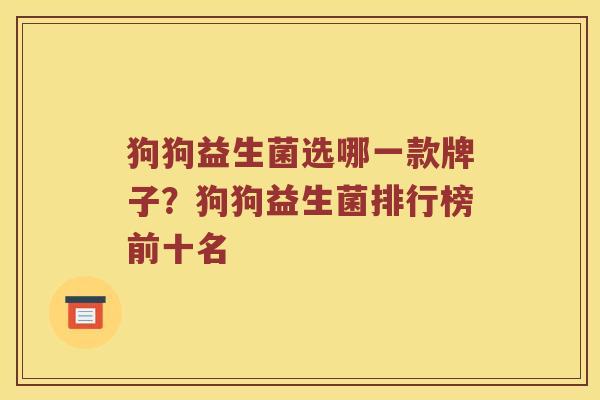 狗狗益生菌选哪一款牌子？狗狗益生菌排行榜前十名