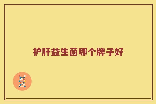 护肝益生菌哪个牌子好