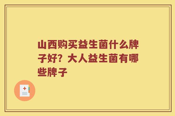 山西购买益生菌什么牌子好？大人益生菌有哪些牌子