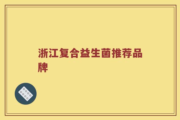 浙江复合益生菌推荐品牌
