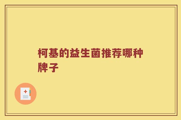 柯基的益生菌推荐哪种牌子