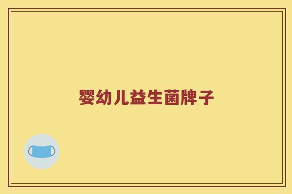 婴幼儿益生菌牌子