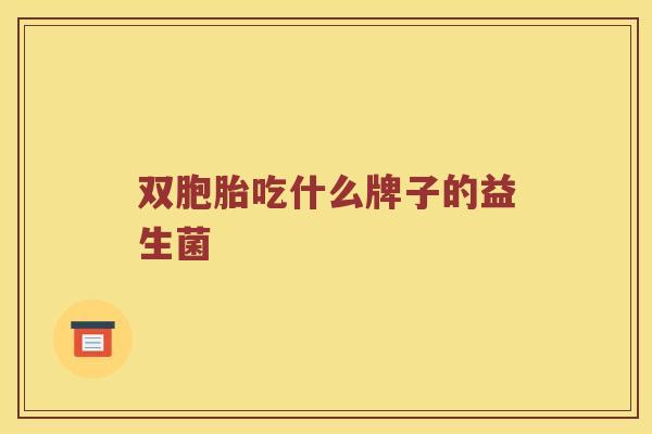 双胞胎吃什么牌子的益生菌