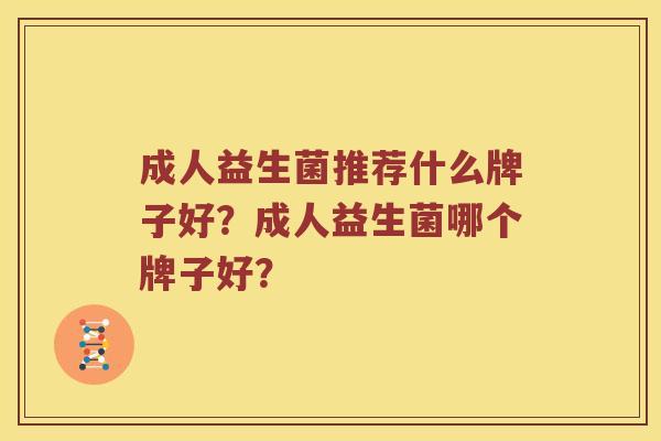 成人益生菌推荐什么牌子好？成人益生菌哪个牌子好？