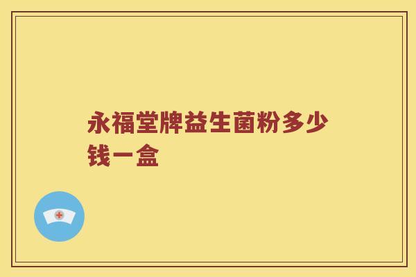 永福堂牌益生菌粉多少钱一盒